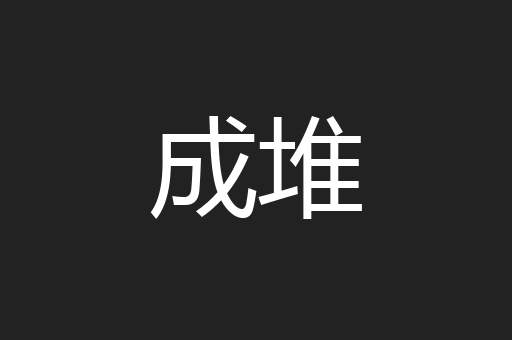 成堆