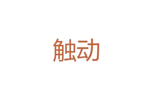 猖猾