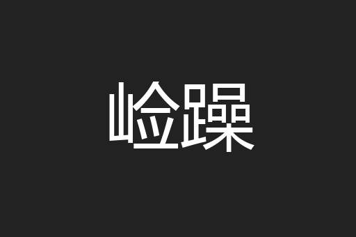 崄躁