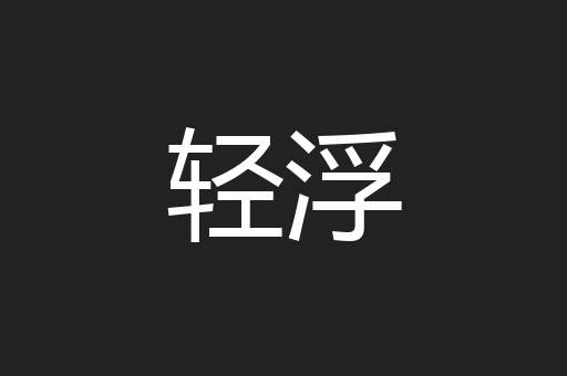 轻浮
