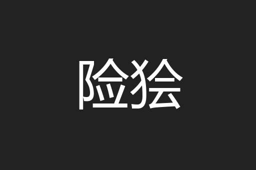 险狯