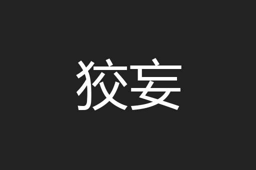 狡妄