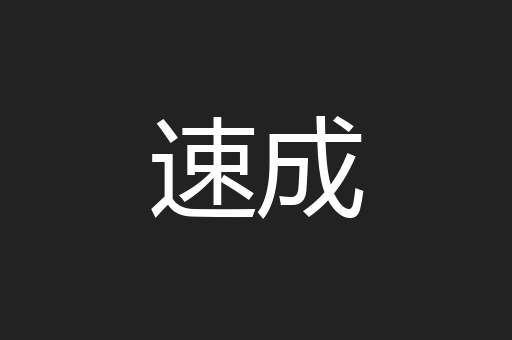 速成