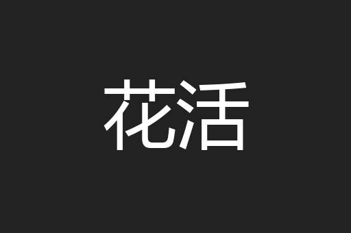 花活