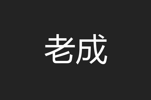 老成