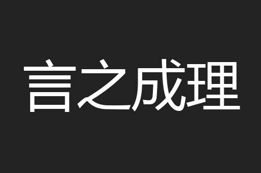 言之成理