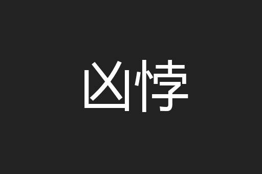 凶悖