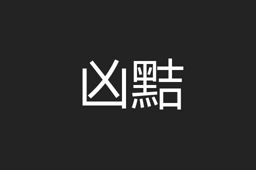 凶黠