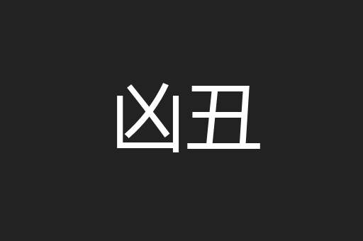 凶丑