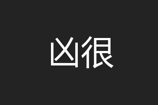 凶很
