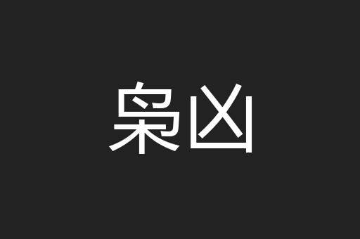 枭凶