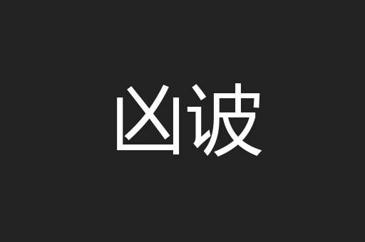 凶诐