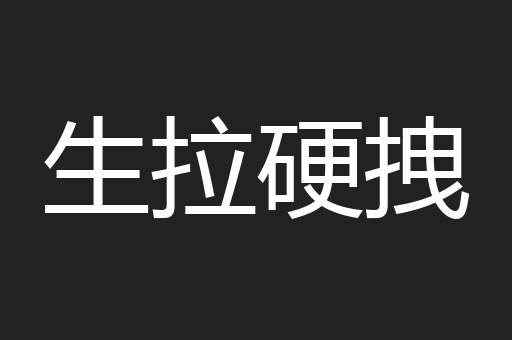 生拉硬拽