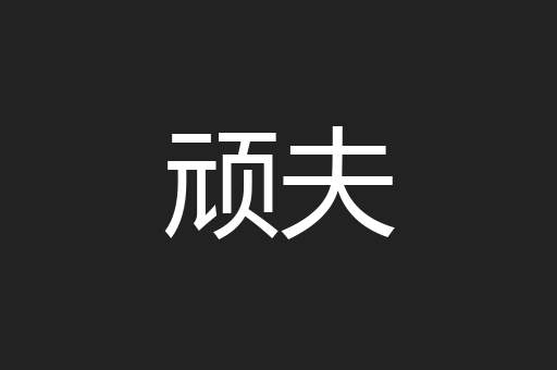 顽夫