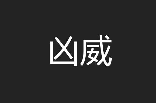 凶威