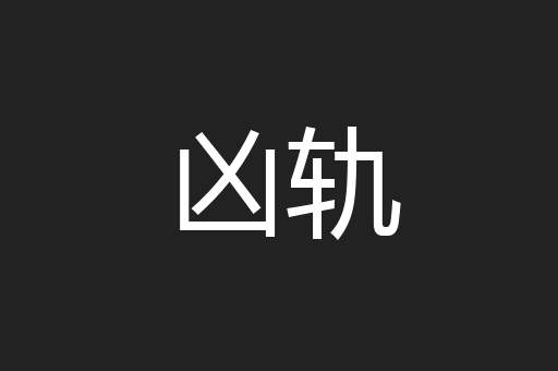 凶轨