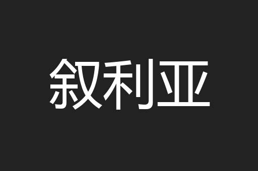 叙利亚