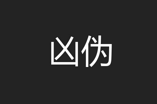凶伪