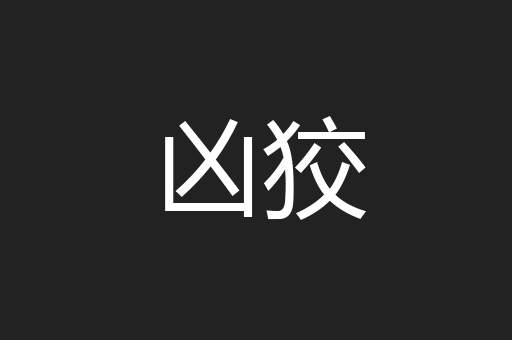凶狡