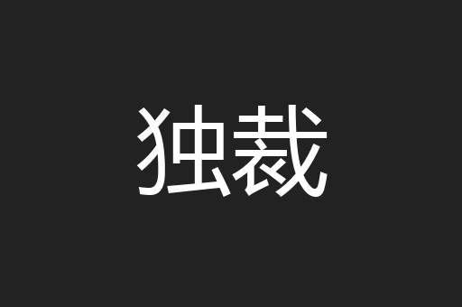 独裁