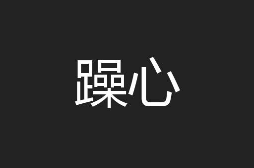 躁心