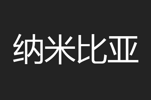纳米比亚