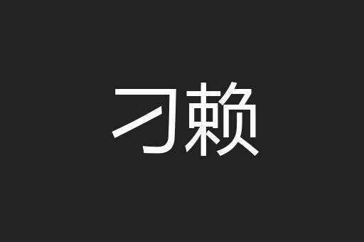 刁赖