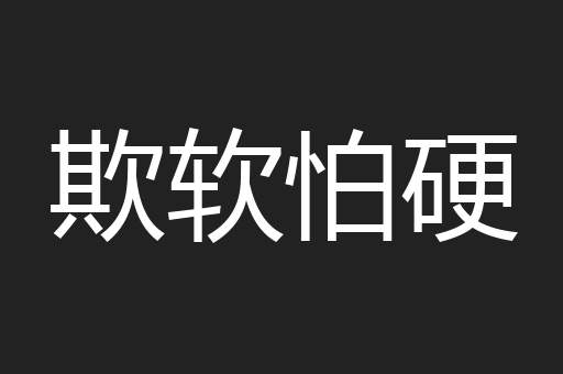 欺软怕硬