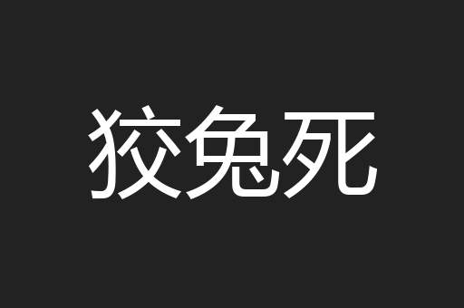 狡兔死