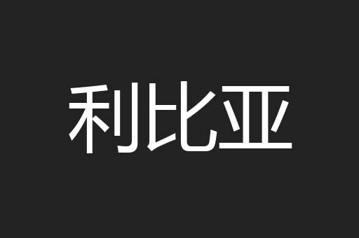 利比亚