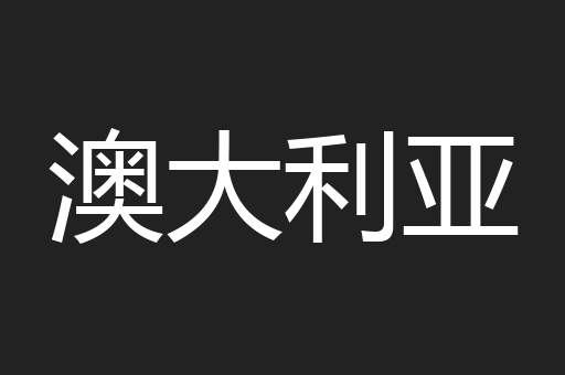 澳大利亚