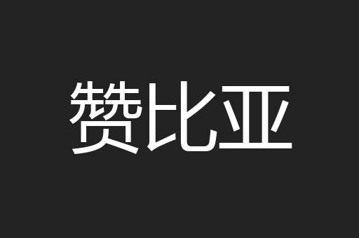 赞比亚