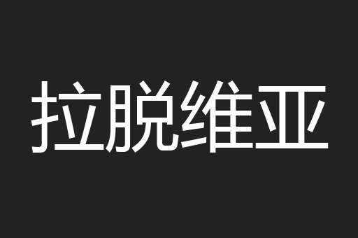拉脱维亚