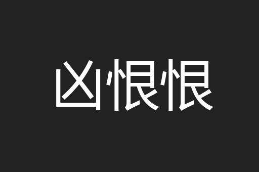 凶恨恨