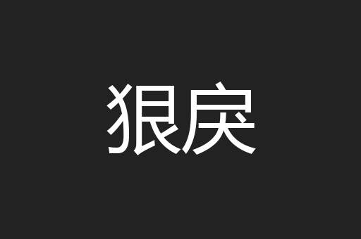 狠戾