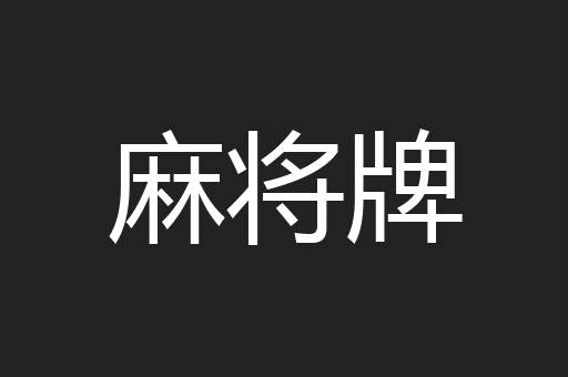 麻将牌