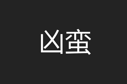 凶蛮
