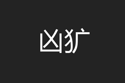 凶犷