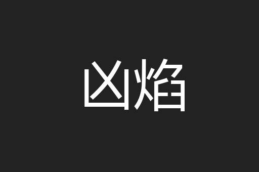 凶焰