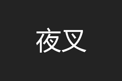 夜叉