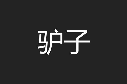 驴子