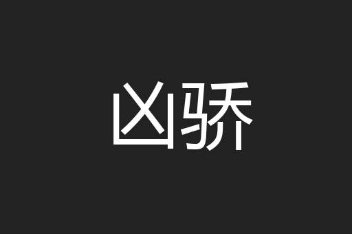 凶骄
