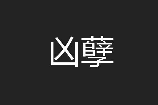 凶孽