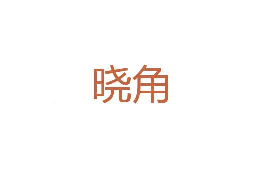 自僝自僽