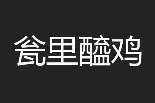 瓮里醯鸡