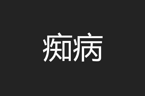 痴病