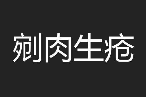 剜肉生疮