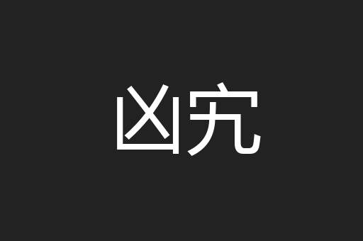 凶宄
