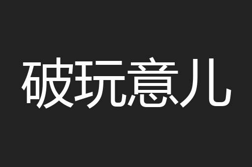 破玩意儿