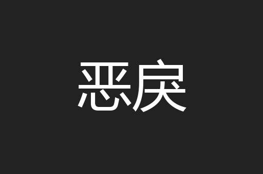 恶戾